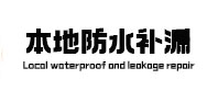 松原本地防水（中讯网）